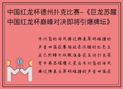 中国红龙杯德州扑克比赛-《巨龙苏醒中国红龙杯巅峰对决即将引爆牌坛》