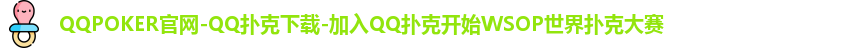 QQPOKER下载中心